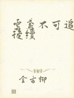 云鸢不可追假死后续