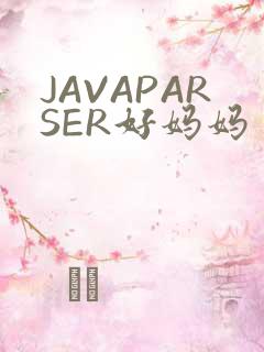 JAVAPARSER好妈妈