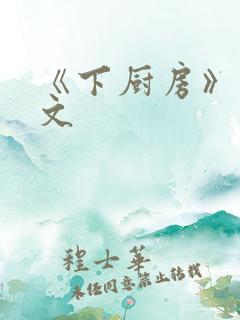 《下厨房》 原文