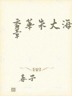 秀华朱大海第1章