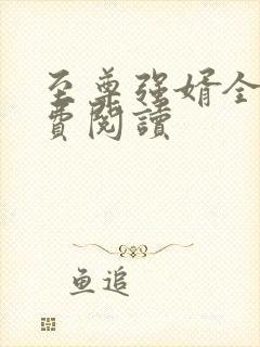 至尊强婿全文免费阅读