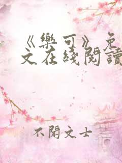 《乐可》免费全文在线阅读