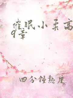 催眠小柔高达第9章