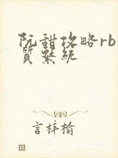 阮甜攻略rb优质系统