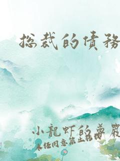 总裁的债务新娘