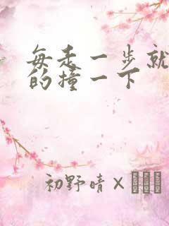 每走一步就深深的撞一下