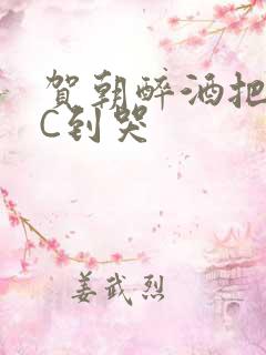 贺朝醉酒把谢俞C到哭