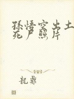 孙悟空出土后的死尸照片