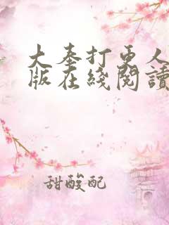 大奉打更人完整版在线阅读笔趣阁