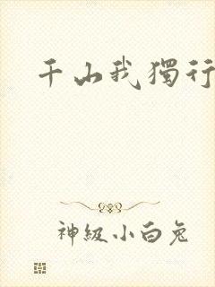 千山我独行