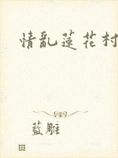 情乱莲花村