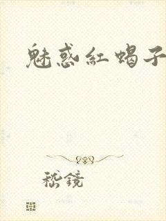 魅惑红蝎子