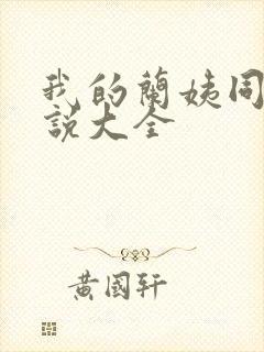 我的兰姨同款小说大全