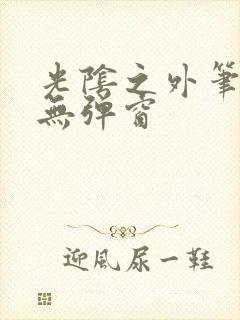 光阴之外笔趣阁无弹窗