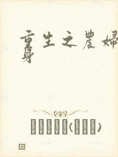 重生之农妇大翻身