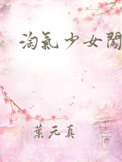 淘气少女闯校园