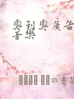 奥利奥广告背景音乐