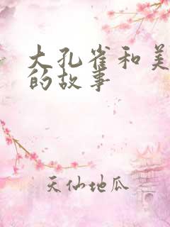 大孔雀和美丽姐的故事