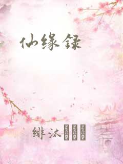 仙缘录