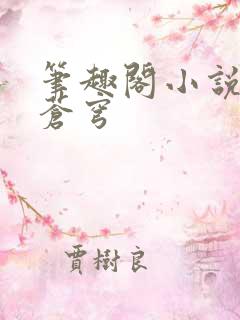 笔趣阁小说斗破苍穹