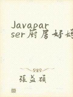 Javaparser厨房好妈妈