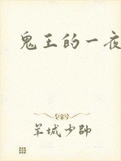 鬼王的一夜弃妃
