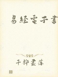 易经电子书下载