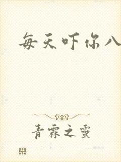 每天吓你八小时