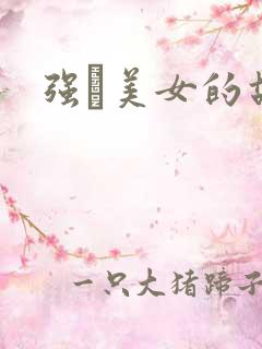 强姧美女的故事