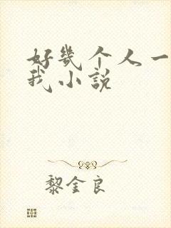 好几个人一起躁我小说