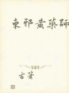 东邪黄药师本纪