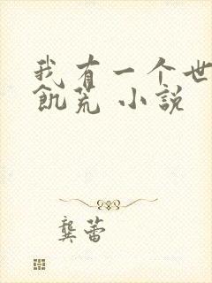 我有一个世界叫饥荒 小说