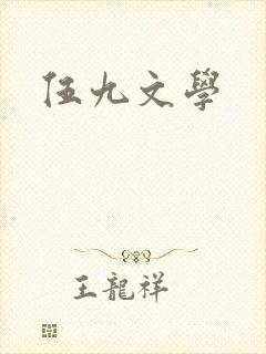 伍九文学
