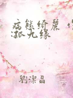 病态绮丽 作者:孤九缘