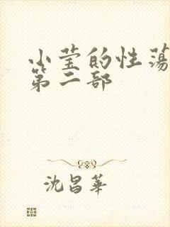 小莹的性荡生活第二部