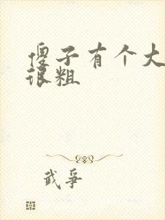 傻子有个大东西很粗