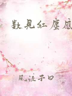 数见红尘应识我