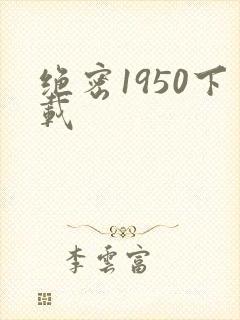 绝密1950下载
