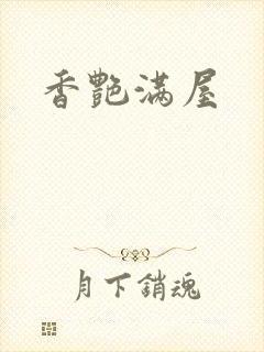 香艳满屋