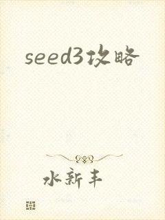 seed3攻略