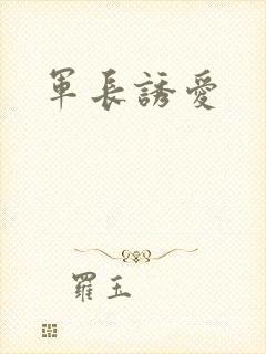 军长诱爱