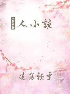 荿人小说