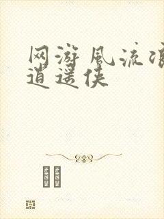 网游 风流浪子逍遥侠