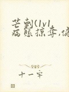 芒刺(1v1,病态掠夺,伪骨科)免费阅读