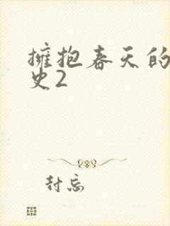 拥抱春天的罗曼史2