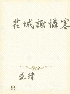 花城谢怜塞珠串