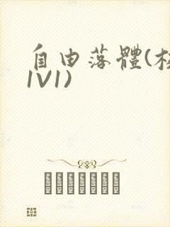 自由落体(校园1V1)