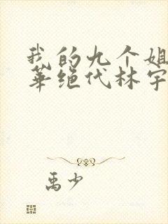 我的九个姐姐风华绝代林宇