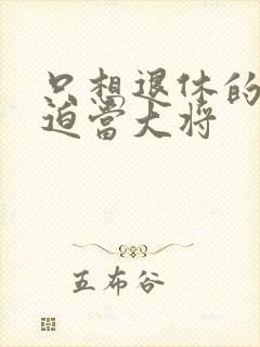 只想退休的我被迫当大将