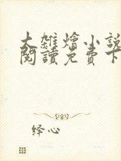 大杂烩小说全集阅读免费下载